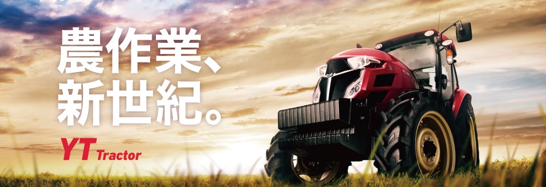 農作業、新世紀。 YT Tractor