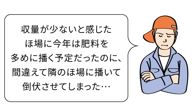 収量が少ないと感じたほ場に今年は肥料を多めに播く予定だったのに、間違えて隣のほ場に播いて倒伏させてしまった…