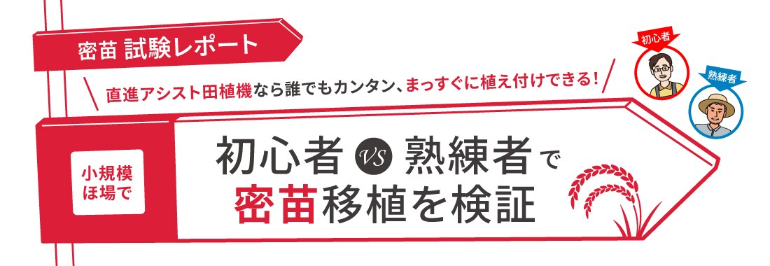 密苗 試験レポート 直進アシスト田植機なら誰でもカンタン、まっすぐに植え付けができる！小規模ほ場で初心者VS熟練者で密苗移植を検証