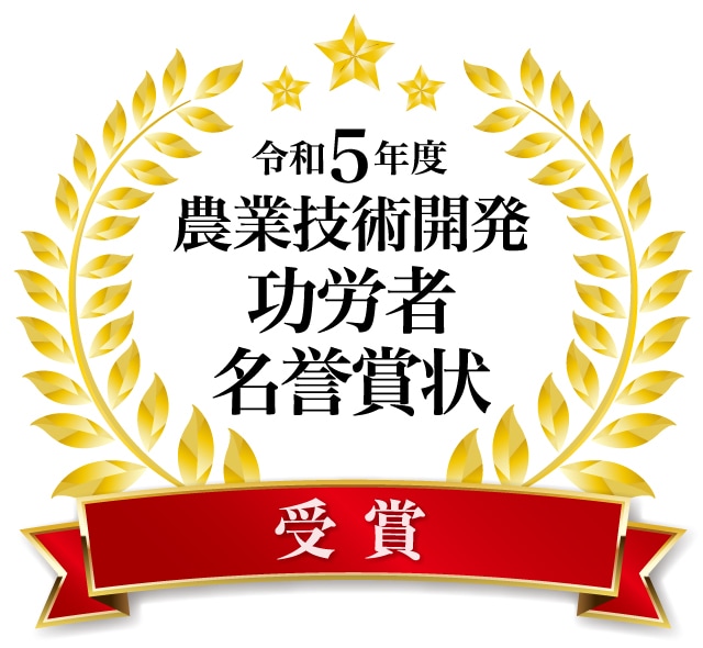 令和5年度「農業技術開発功労者 名誉賞状」を受賞