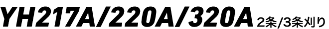 YH217A/220A/320A 2条/3条刈り