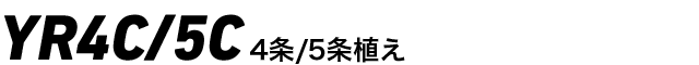 YR4C/5C 4条/5条植え