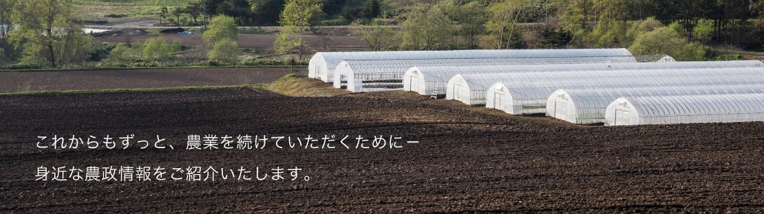 農政情報