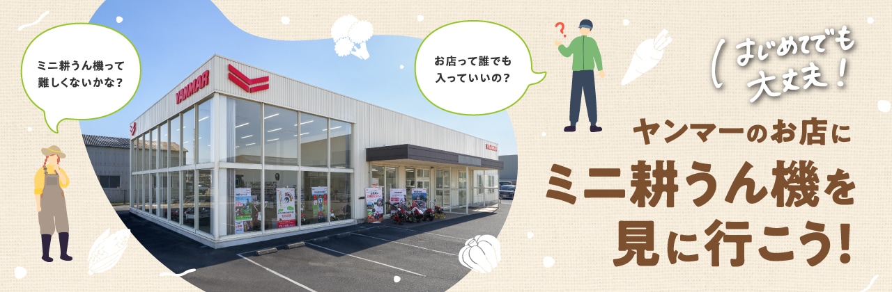 ミニ耕うん機を見に行こう