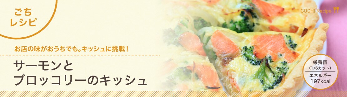 サーモンとブロッコリーのキッシュできあがり1