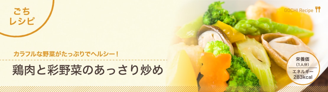 鶏肉と彩野菜のあっさり炒めできあがり1