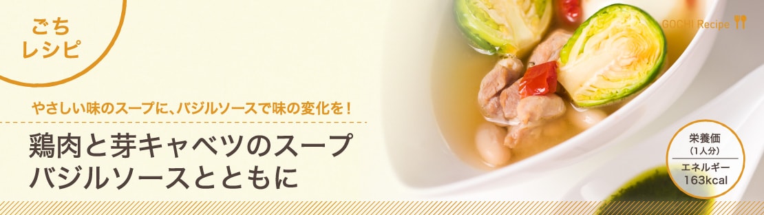 鶏肉と芽キャベツのスープできあがり1