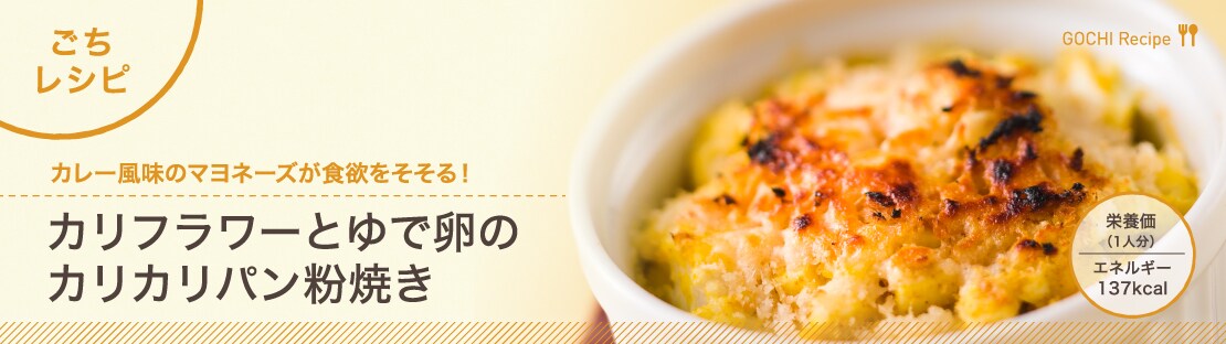 カリフラワーとゆで卵のカリカリパン粉焼きできあがり1