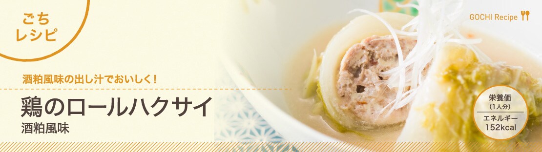 鶏のロールハクサイ酒粕風味できあがり1