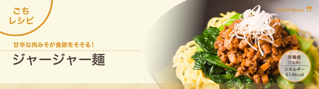 ジャージャー麺できあがり1