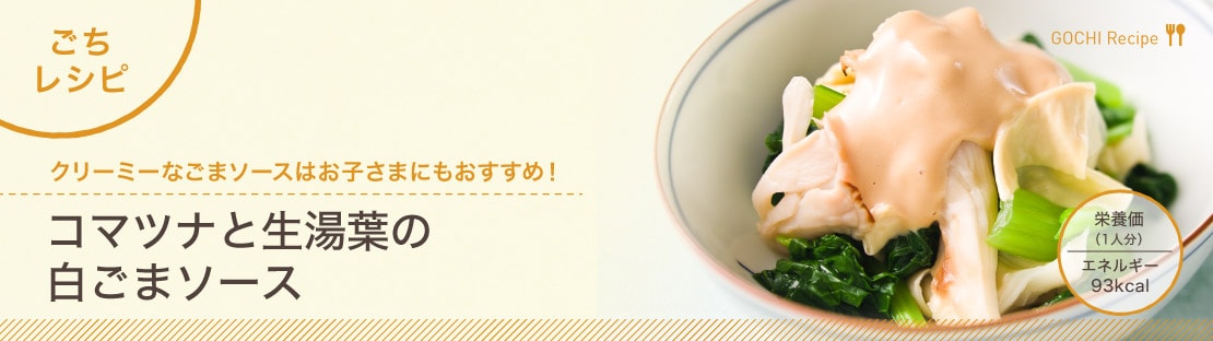 コマツナと生湯葉の白ごまソースできあがり1