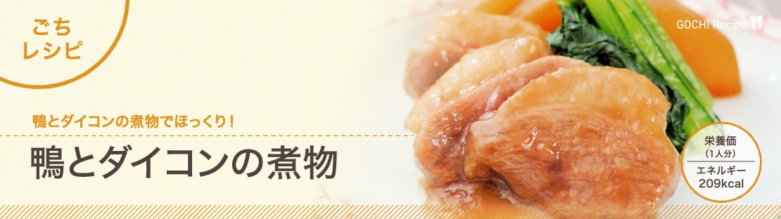 鴨とダイコンの煮物できあがり1
