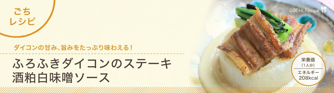ふろふきダイコンのステーキ 酒粕白味噌ソースできあがり1