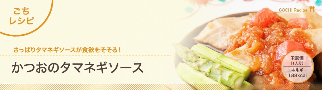 かつおのタマネギソースできあがり1