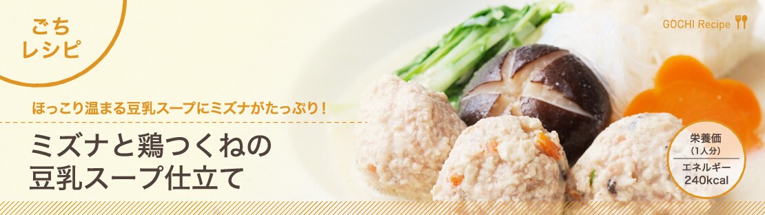 ミズナと鶏つくねの豆乳スープ仕立てできあがり1