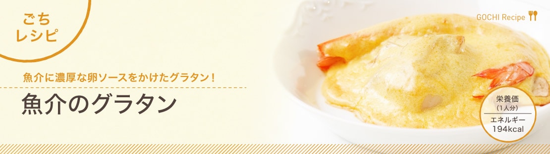 魚介のグラタンできあがり1