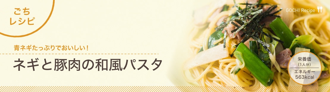 ネギと豚肉の和風パスタできあがり1