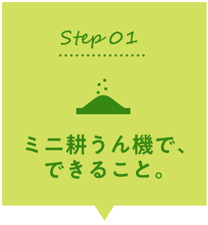STEP01：ミニ耕うん機で、できること。