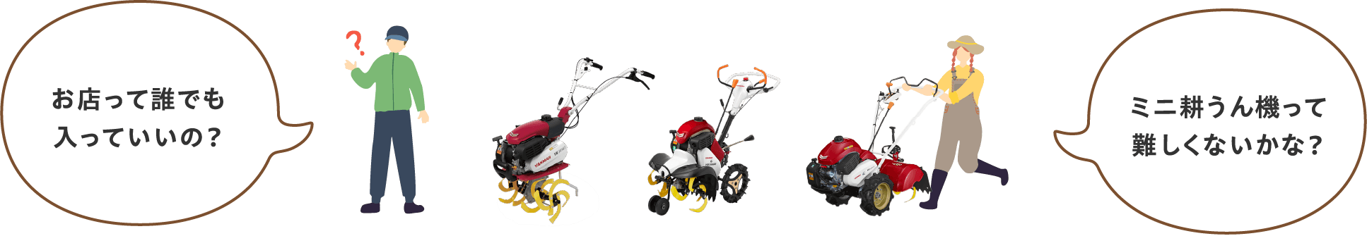 お店って誰でも入っていいの？ミニ耕うん機ってむずかしくないの？