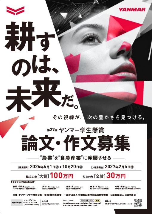 第37回ヤンマー学生懸賞論文・作文募集ポスター