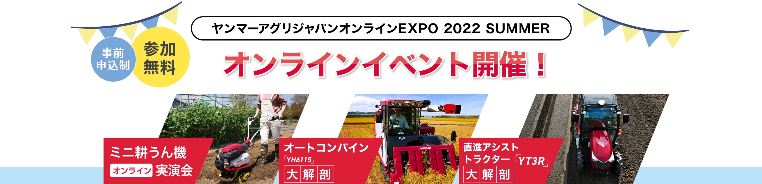 ヤンマーアグリジャパンオンラインEXPO 2022 SUMMER　オンラインイベント開催！