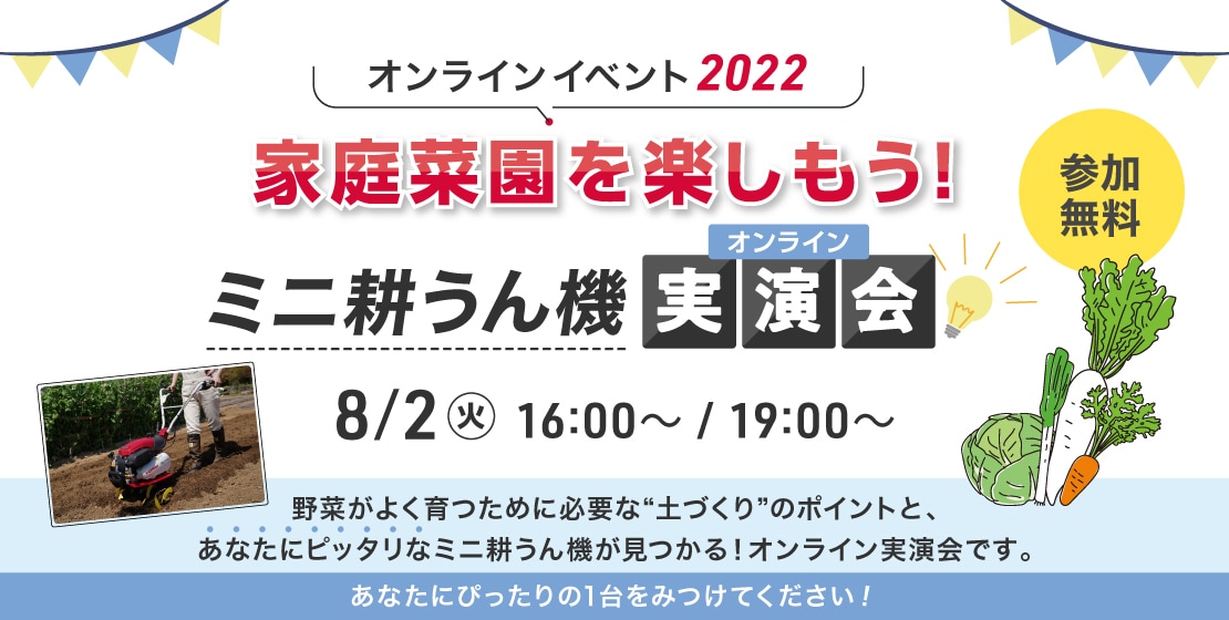 オンラインイベント2022 家庭菜園を楽しもう！ミニ耕うん機実演会　野菜が良く育つための土づくりのポイント&実際の作業を交えてミニ耕うん機をご紹介！