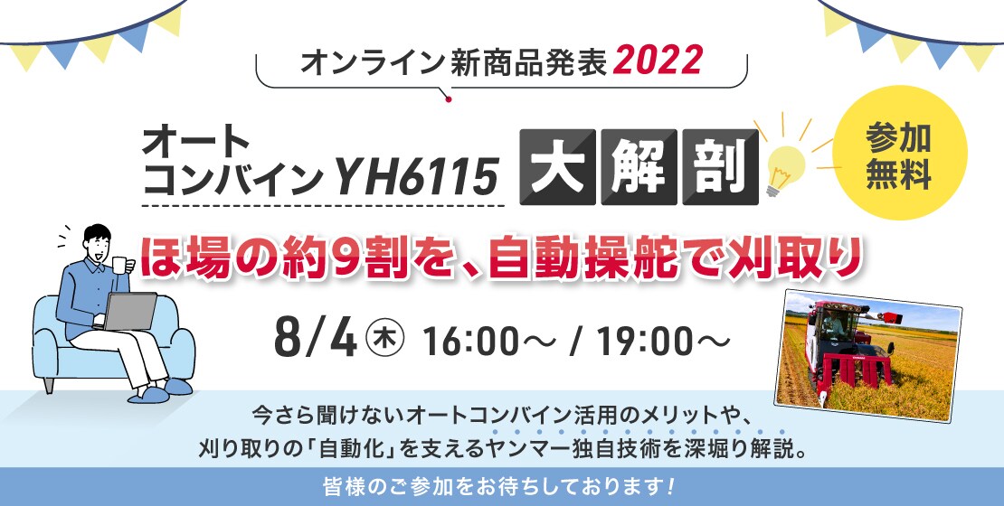 オンライン新商品発表2022 オートコンバインYH6115大解剖 オートコンバインのメリットやヤンマーの独自技術を深堀り解説!