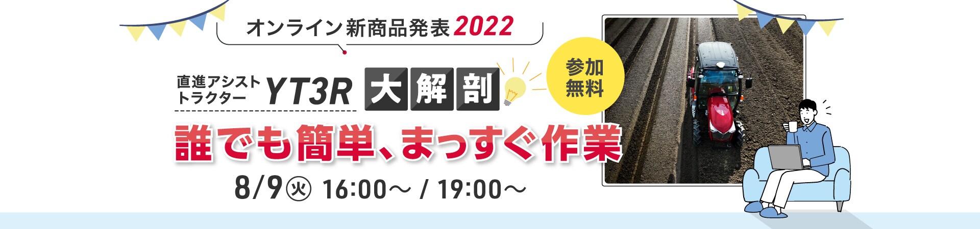 オンライン新商品発表会2022 直進アシストトラクターYT3R大解剖