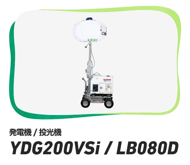 発電機/投光機 YDG200VSi/LB080D