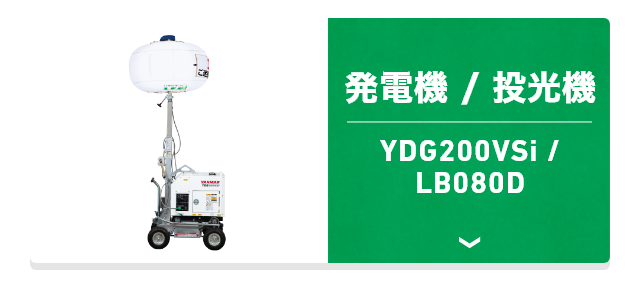 発電機/投光機 YDG200VSi / LB080D