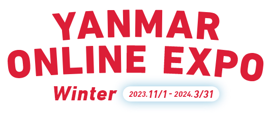 YANMAR ONLINE EXPO Winter 2023.11/1-2024.3/31