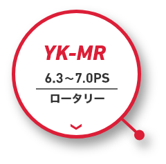 YK-MR｜6.3～7.0PS｜ロータリー