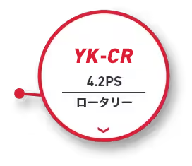 YK-CR｜4.2PS｜ロータリー