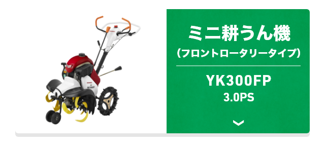 ミニ耕うん機（フロントロータリータイプ） YK300FP 3.0PS
