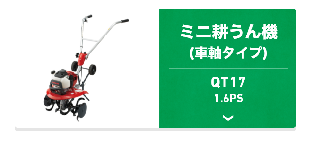 QT17 ミニ耕うん機（⾞軸タイプ） 1.6PS