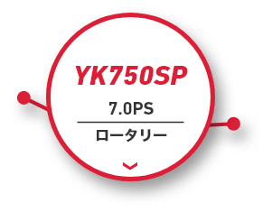 YK750SP｜7.0PS｜ロータリー