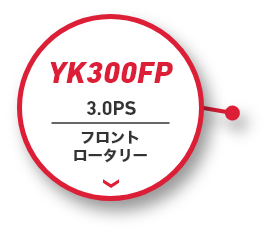 YK300FP｜3.0PS｜フロントロータリー