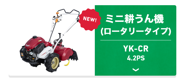 YK-CR ミニ耕うん機（ロータリータイプ） 4.2PS