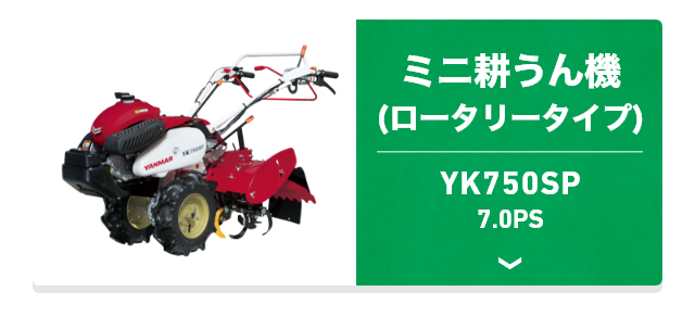YK750SP ミニ耕うん機（ロータリータイプ） 7.0PS