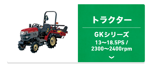 トラクター GKシリーズ 13〜18.5PS/2300〜 2400rpm