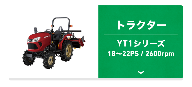 トラクター YT1シリーズ 18〜22PS/2600rpm