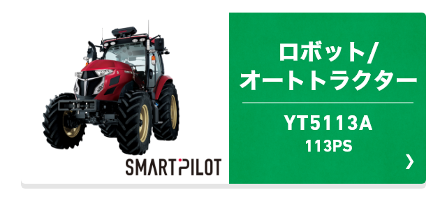 ロボット/オートトラクター YT5113A 113PS