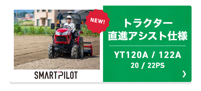 トラクター 直進アシスト仕様 YT120A/122A 20/22PS