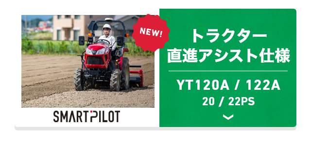 トラクター 直進アシスト仕様 YT120A/122A 20/22PS