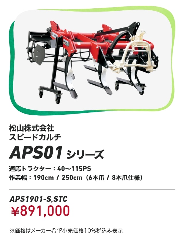 松山株式会社 スピードカルチ APS01シリーズ 適応トラクター：40～115PS 作業幅：190cm/250cm（6本爪/8本爪仕様） APS1901-S,STC：￥891,000 ※価格はメーカー希望小売価格10％税込み表示