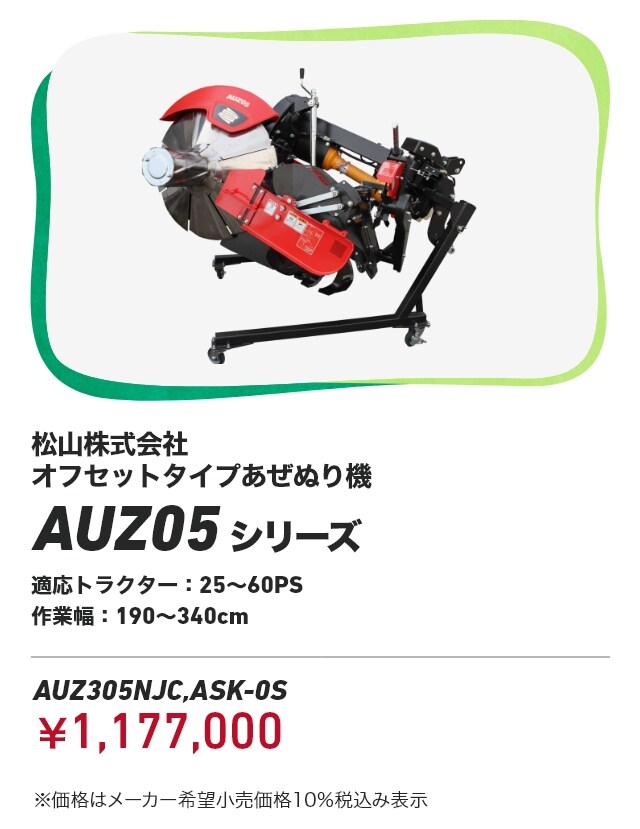 松山株式会社 オフセットタイプあぜぬり機 AUZ05シリーズ 適応トラクター：25～60PS  作業幅：190～340cm AUZ305NJC,ASK-0S：￥1,177,000 ※価格はメーカー希望小売価格10％税込み表示