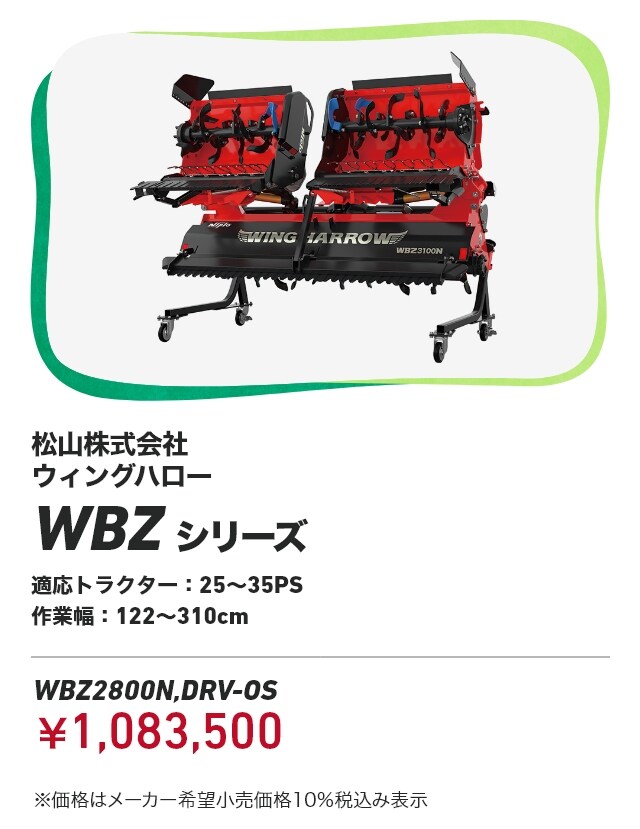 松山株式会社 ウィングハロー WBZシリーズ 適応トラクター：25～35PS 作業幅：122～310cm WBZ2800N,DRV-OS：￥1,083,500 ※価格はメーカー希望小売価格10％税込み表示