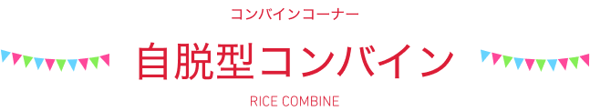 自脱型コンバイン コンバインコーナー