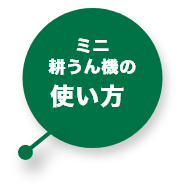 ミニ耕うん機の使い方