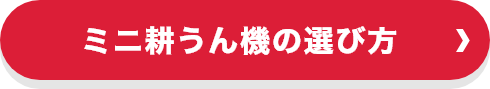 ミニ耕うん機の選び方